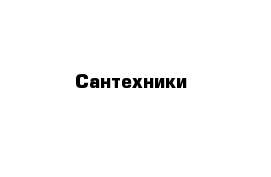 Сантехники