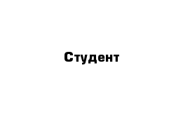 Студент